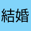 結婚できなしない