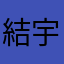結宇