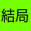 結局。。