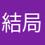 結局さ、あれだよねー笑