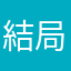 結局はこれも……