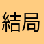 結局キヨがいちばんおもろい