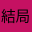 結局出来ない