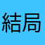 結局導入に至らず
