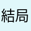 結局是好的！