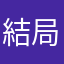 結局窓口