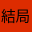 結局結局結局結局