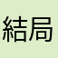 結局課金じゃん