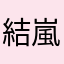 結嵐