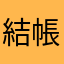 結帳簡單不複雜