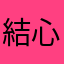 結心💗