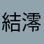 結心 澪