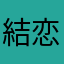 結恋♡