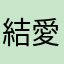 結愛のうさぎ。