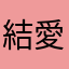 結愛🩷