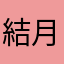 結月ゆかりん