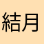 結月圭兎