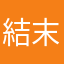 結末なら自分で決めるわ