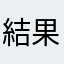 結果すぐ分かる