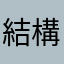 結構、やり込んでハマってる