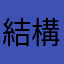 結構な常連