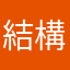 結構ガチ