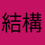 結構ガチ()