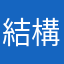 結構ハマっちゃいます！！！
