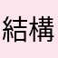 結構ーね
