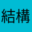 結構前からやってるけど