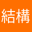 結構好きだけど…