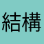 結構意外とハマる