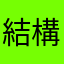 結構本屋好き