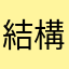 結構遊んでみたけど
