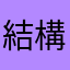 結構頑張る