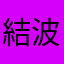 結波