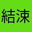 結涑✷薄荷糖玻璃人女