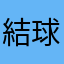 結球白菜