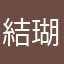結瑚