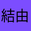 結由依