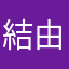 結由（仮名）