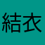 結衣♪