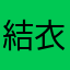 結衣ぴ