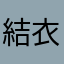 結衣ポット