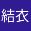 結衣沙