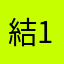 結衣 10歳