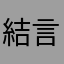 結言う
