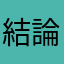 結論は手動キーがいちばん