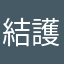 結護