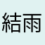 結雨